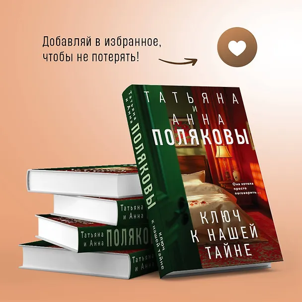Книга Комплект из 3-х книг. Тайна всегда со мной + Тень у порога + Ключ к нашей тайне (Татьяна Полякова, Анна Полякова) — 9