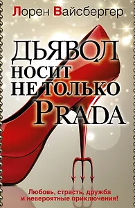Дьявол носит не только PRADA
