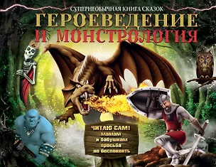 Книга Героеведение и монстрология. Супер необычная книга сказок ()