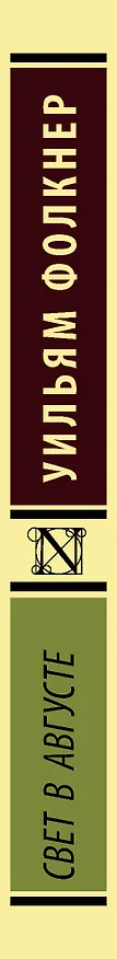 Книга Свет в августе : роман (Уильям Фолкнер) — 3