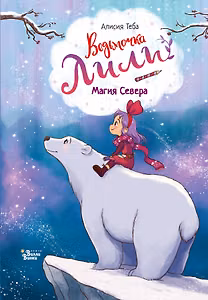 Ведьмочка Лили. Магия Севера