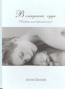 В ожидании чуда (Дневник моей беременности)