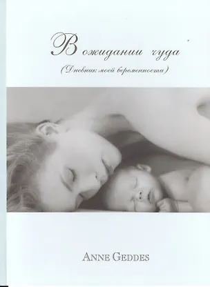 Книга В ожидании чуда (Дневник моей беременности) (Анна Геддес)