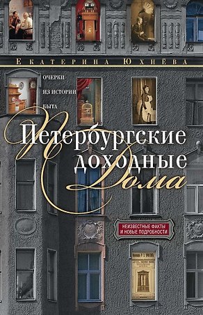 Петербургские доходные дома
