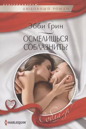 Осмелишься соблазнить? — 2861923 — 1