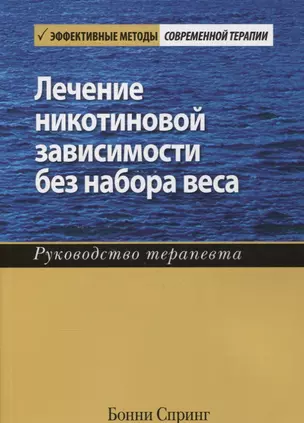 Лечение никотиновой зависимости без набора веса. Руководство терапевта — 2879672 — 1