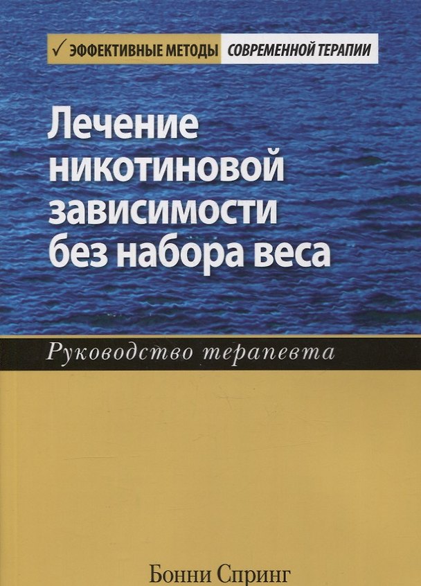 Книга Лечение никотиновой зависимости без набора веса. Руководство терапевта (Бонни Спринг) — 1