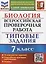 Биология. Всероссийская проверочная работа. 7 класс. Типовые задания. 10 вариантов заданий. Подробные критерии оценивания — 2910610 — 1