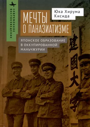 Мечты о паназиатизме. Японское образование в оккупированной Маньчжурии — 3020951 — 1