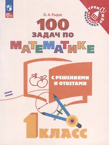 100 задач по математике с решениями и ответами. 1 класс