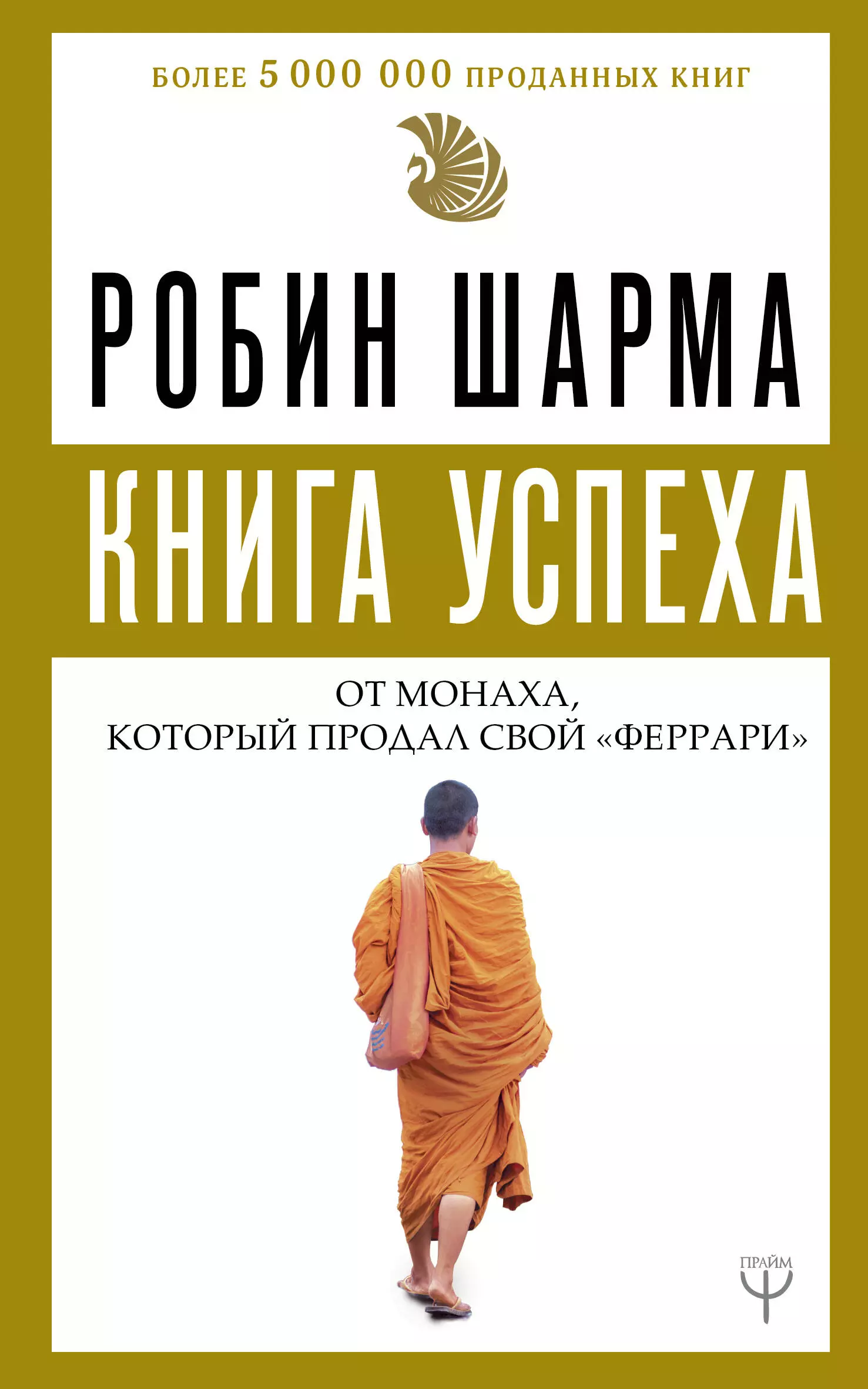 Книга успеха от монаха, который продал свой «феррари»