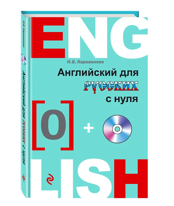 Книга Английский с нуля +CD (Наталья Караванова) — 4