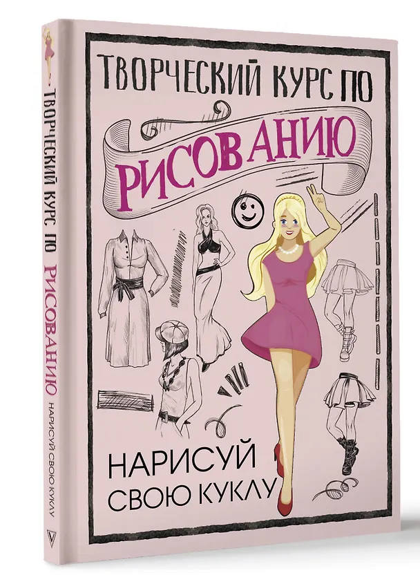 Книга Творческий курс по рисованию. Нарисуй свою куклу (Мистер Грей) — 4