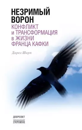 Незримый ворон. Конфликт и трансформация в жизни Франца Кафки. 3-е издание — 345372 — 1