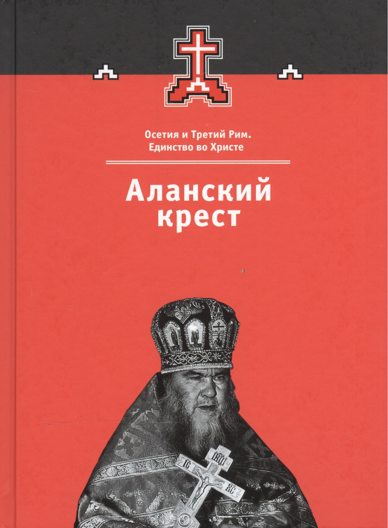 

Аланский крест