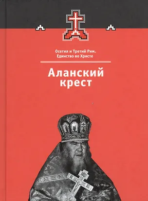 Книга Аланский крест ()