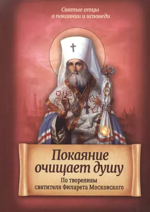 Покаяние очищает душу. По творениям святителя Филарета Московского — 2589933 — 1