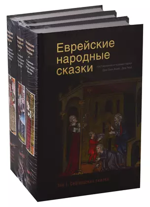 Еврейские народные сказки (комплект из 3 книг) — 2749084 — 1