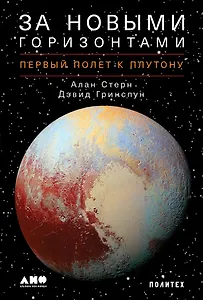За новыми горизонтами: Первый полет к Плутону