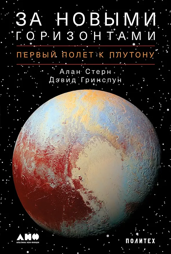 Книга За новыми горизонтами: Первый полет к Плутону (Алан Стерн, Дэвид Гринспун) — 1
