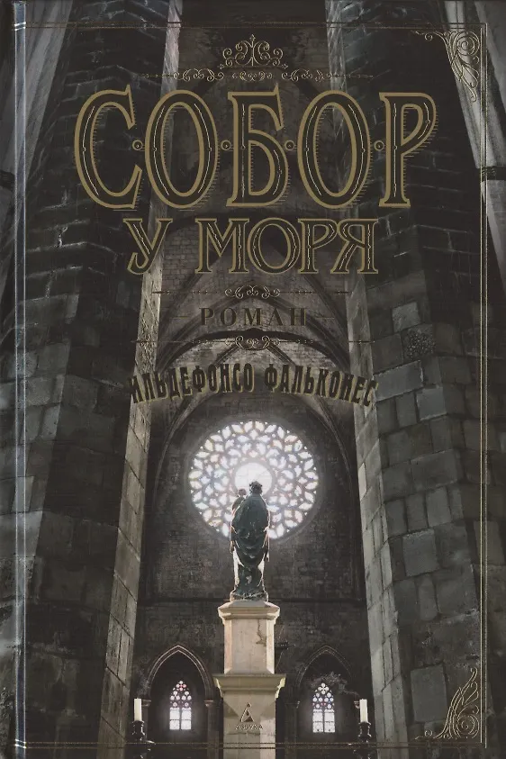 Книга Собор у моря (Ильдефонсо Фальконес) — 3
