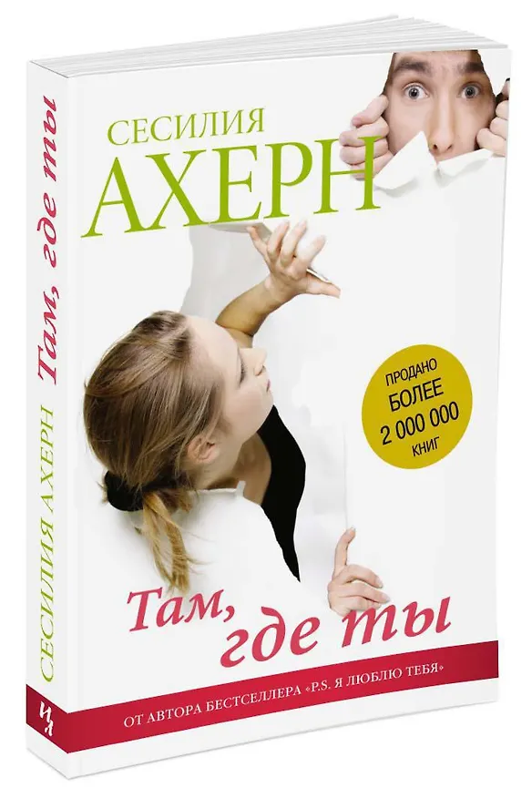 Книга Там, где ты (Сесилия Ахерн) — 2