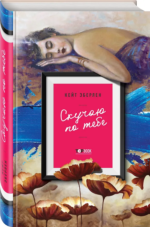 Книга Скучаю по тебе (Кейт Эберлен) — 4