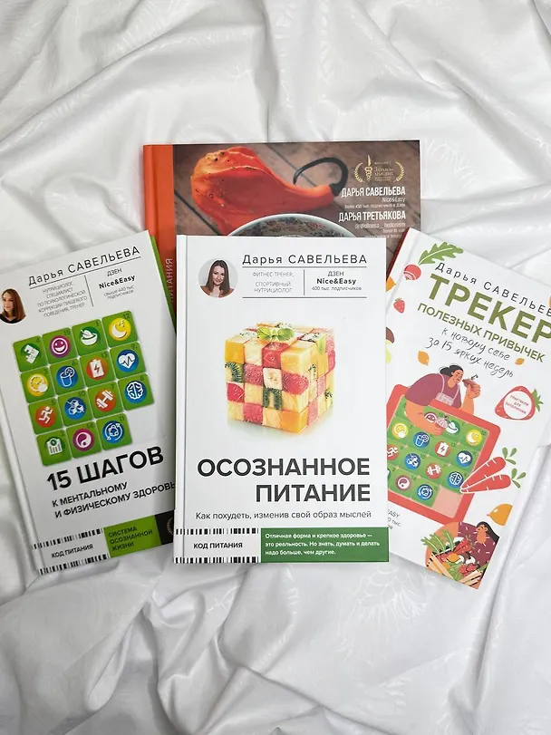 Книга Осознанное питание. Как похудеть, изменив свой образ мыслей (Дарья Савельева) — 14
