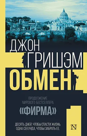 Книга Обмен (Джон Гришэм)