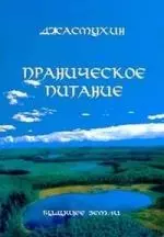 Праническое питание. Путешествие в личном контакте с Джасмухин — 2031840 — 1