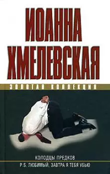 Колодцы предков. P.S.Любимый, завтра я тебя убью — 2148764 — 1