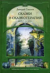 Сказки и сказкотерапия (5 изд) (Библиотека психологии и психотерапии). Соколов Д. (Юрайт)