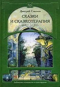 Сказки и сказкотерапия (5 изд) (Библиотека психологии и психотерапии). Соколов Д. (Юрайт) — 2156889 — 1