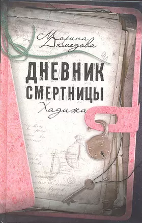 Дневник смертницы. Хадижа (по повести М. Ахмедовой) — 2287255 — 1