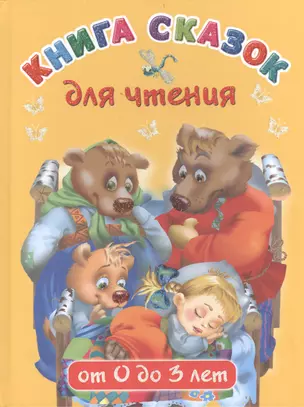 Книга сказок для чтения от 0 до 3 лет — 2401303 — 1