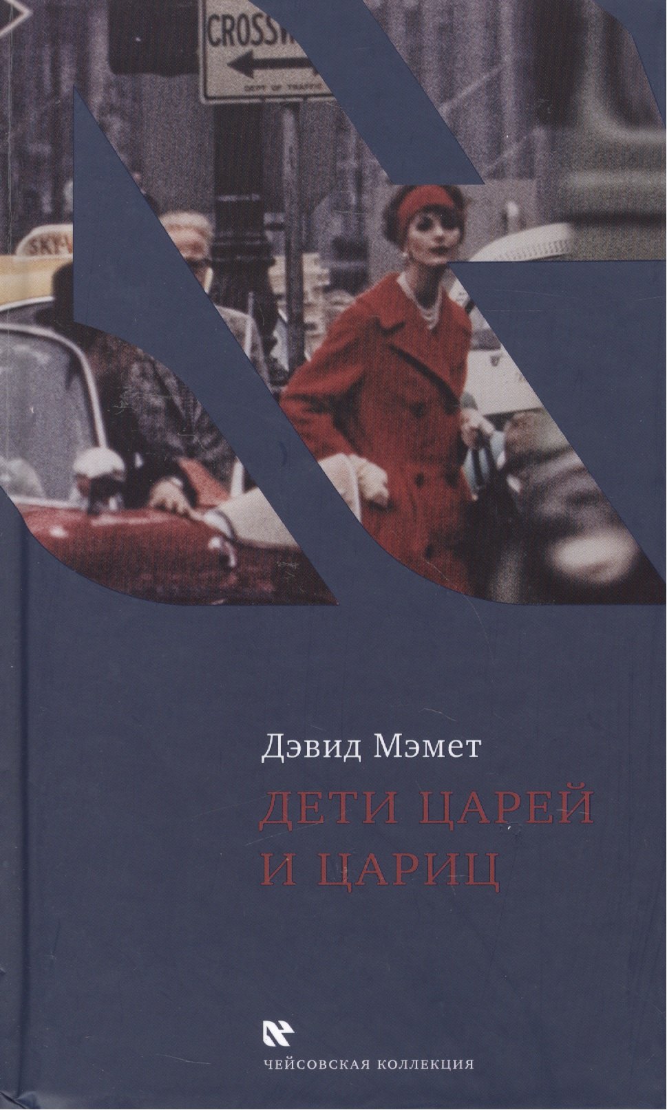 

Дети царей и цариц. Эссе. Пер. с англ.