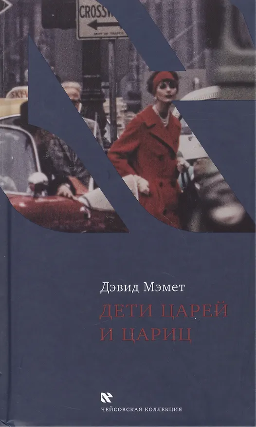 Книга Дети царей и цариц. Эссе. Пер. с англ. (Дэвид Мэмет) — 1