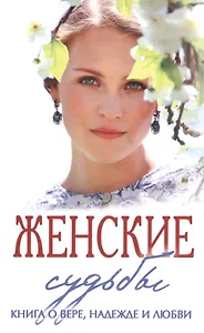 Женские судьбы. Сборник рассказов.