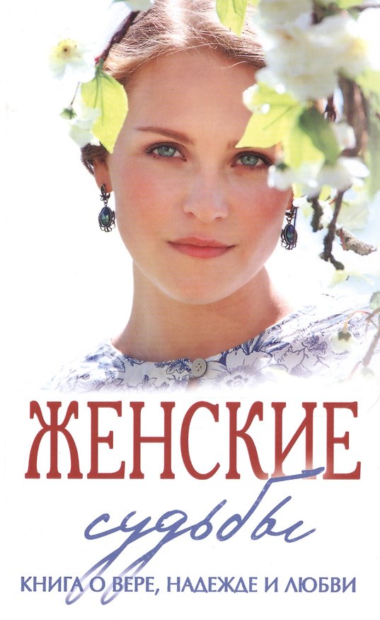 Книга Женские судьбы. Сборник рассказов. () — 1