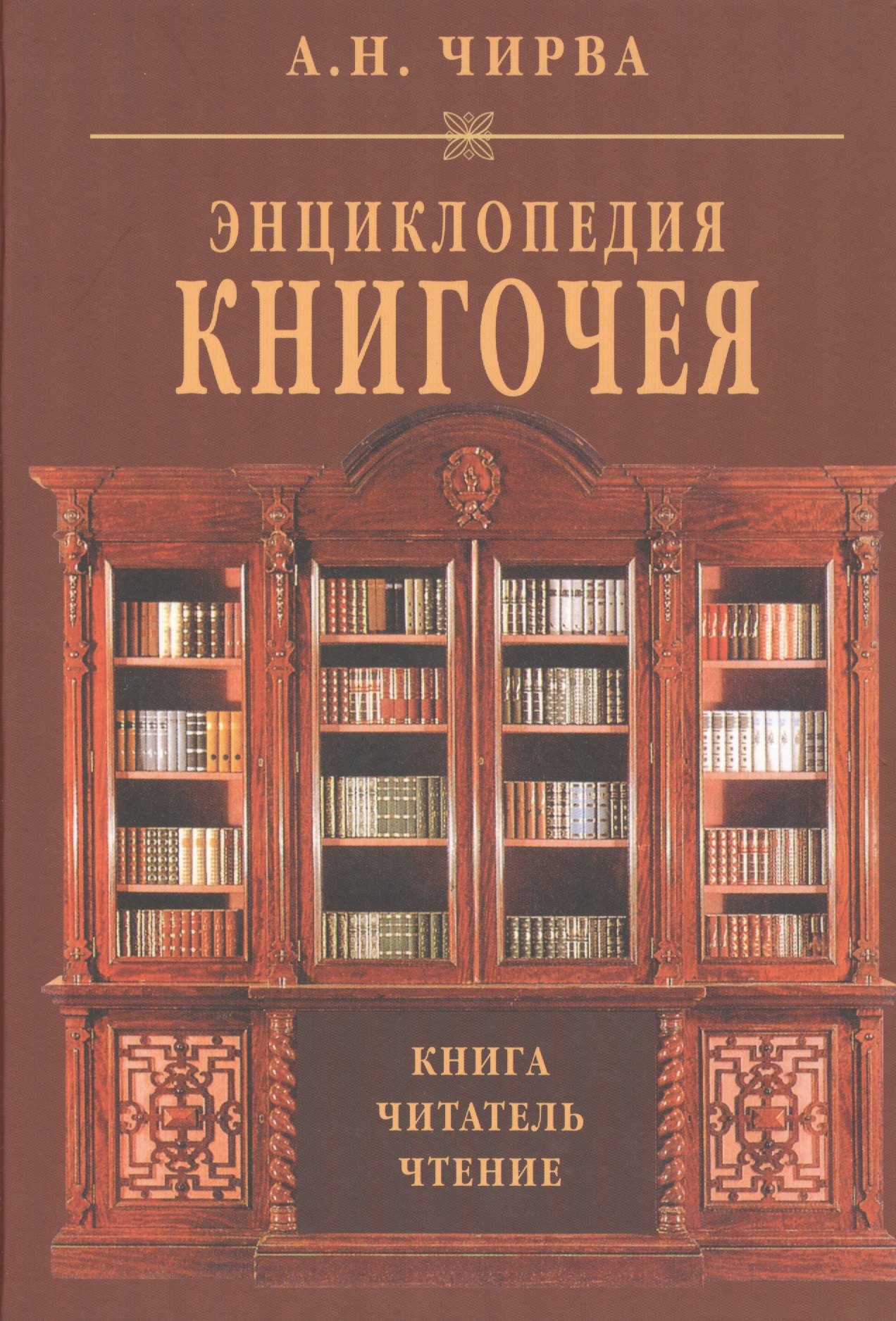 

Энциклопедия книгочея Книга Читатель Чтение (Чирва)