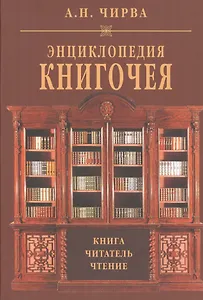 Энциклопедия книгочея Книга Читатель Чтение (Чирва)