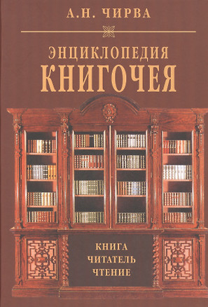 Энциклопедия книгочея Книга Читатель Чтение (Чирва) — 2518400 — 1