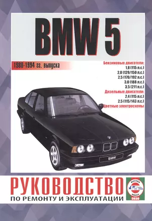 BMW 5. Руководство по ремонту и эксплуатации. Бензиновые двигатели. Дизельные двигатели. 1988-1994 гг. выпуска — 2586666 — 1