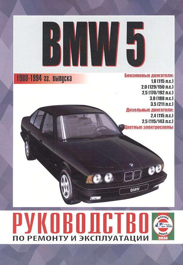 Книга BMW 5. Руководство по ремонту и эксплуатации. Бензиновые двигатели. Дизельные двигатели. 1988-1994 гг. выпуска () — 1