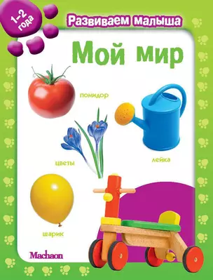 Мой мир. Развиваем малыша (1-2 года) — 2330683 — 1