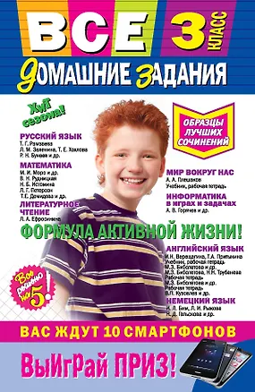 Книга Все домашние задания: 3 класс: решения, пояснения, рекомендации / 8-е изд., испр. и доп. ()