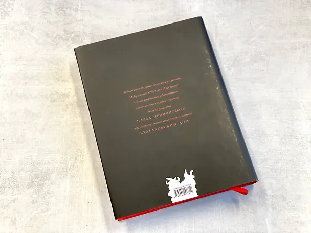 Книга Мастер и Маргарита (Михаил Булгаков) — 10
