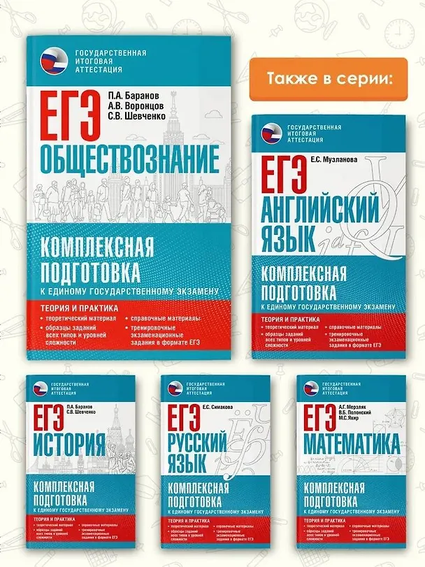 Книга ЕГЭ. Обществознание. Комплексная подготовка к единому государственному экзамену: теория и практика (Сергей Шевченко, Пётр Баранов, Александр Воронцов) — 6