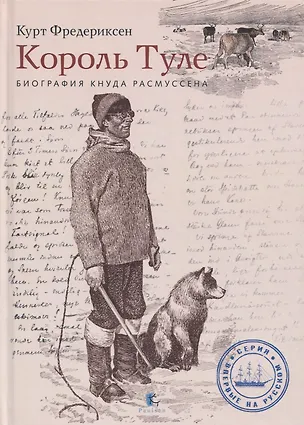Книга Король Туле. Биография Кнуда Расмуссена (Курт Л. Фредериксен)