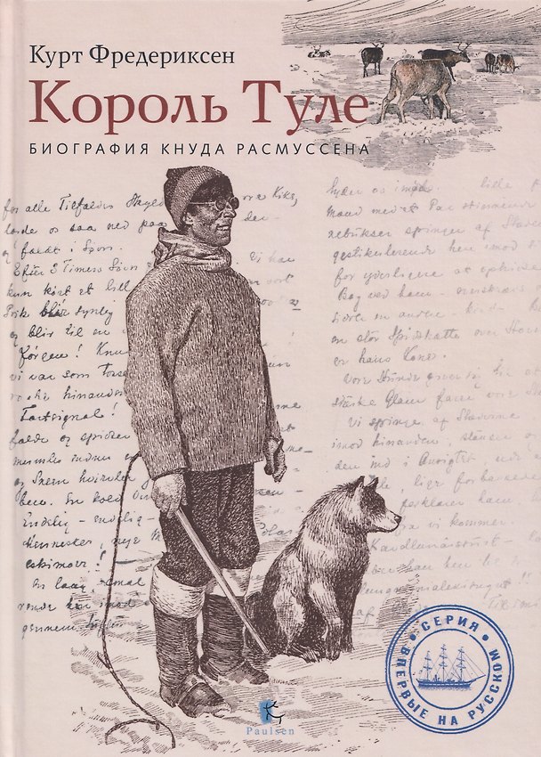 Книга Король Туле. Биография Кнуда Расмуссена (Курт Л. Фредериксен) — 1